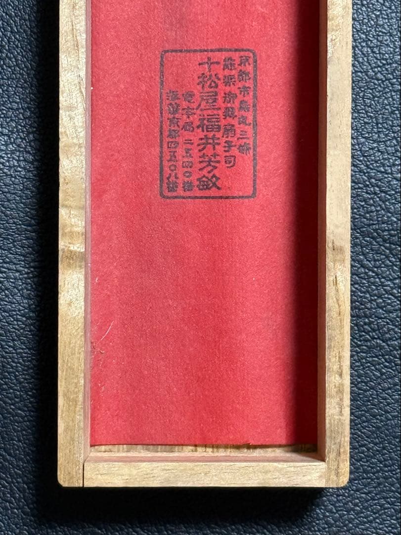 扇子　33cm 十松屋福井扇舗　波濤日輪図　旭日老松図　桐箱　仕舞扇　能楽　着物