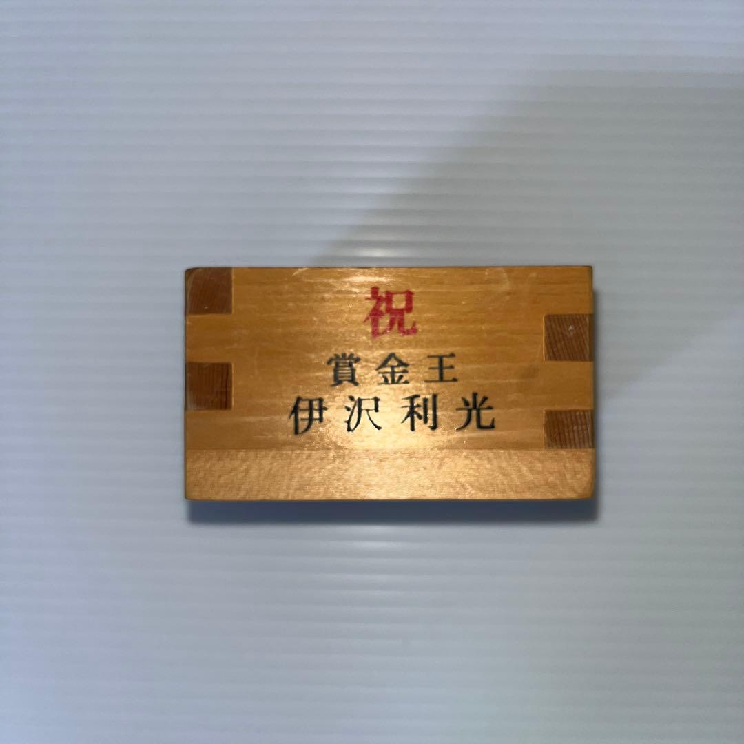 伊沢利光プロ　賞金王記念 酒升 サイン付