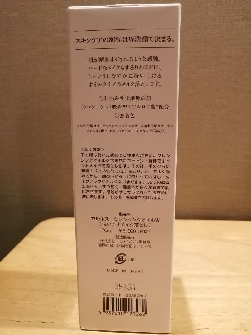 みんみん　お得！【シャンソン化粧品】セルキスクレンジングオイル2個セット