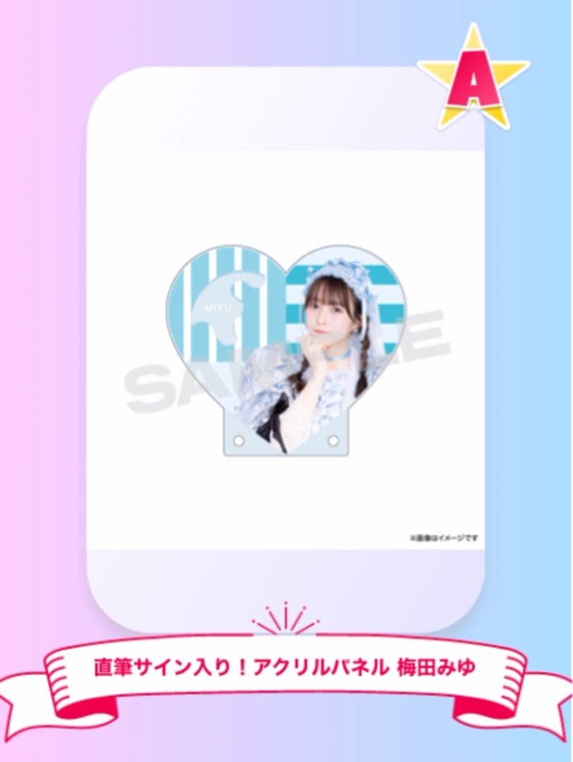 きゅーすと すきくじ A賞 梅田みゆ 直筆サイン入り アクリルパネル
