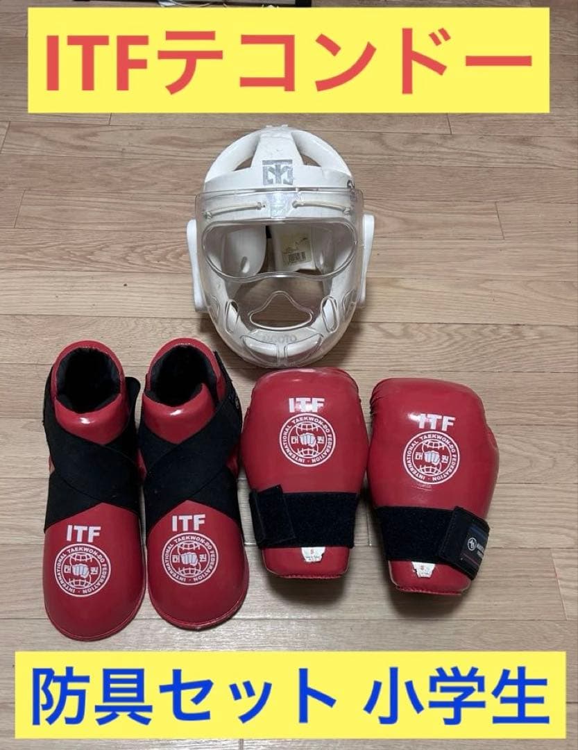 テコンドー 防具セット 小学生 Sサイズ ITF - メルカリ