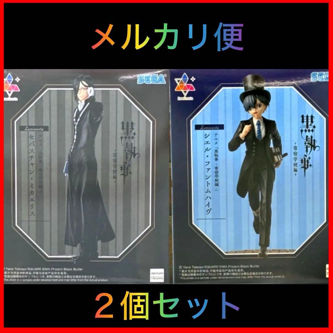 黒執事 寄宿学校編 Luminasta ファントムハイヴ ミカエリス 2個セット
