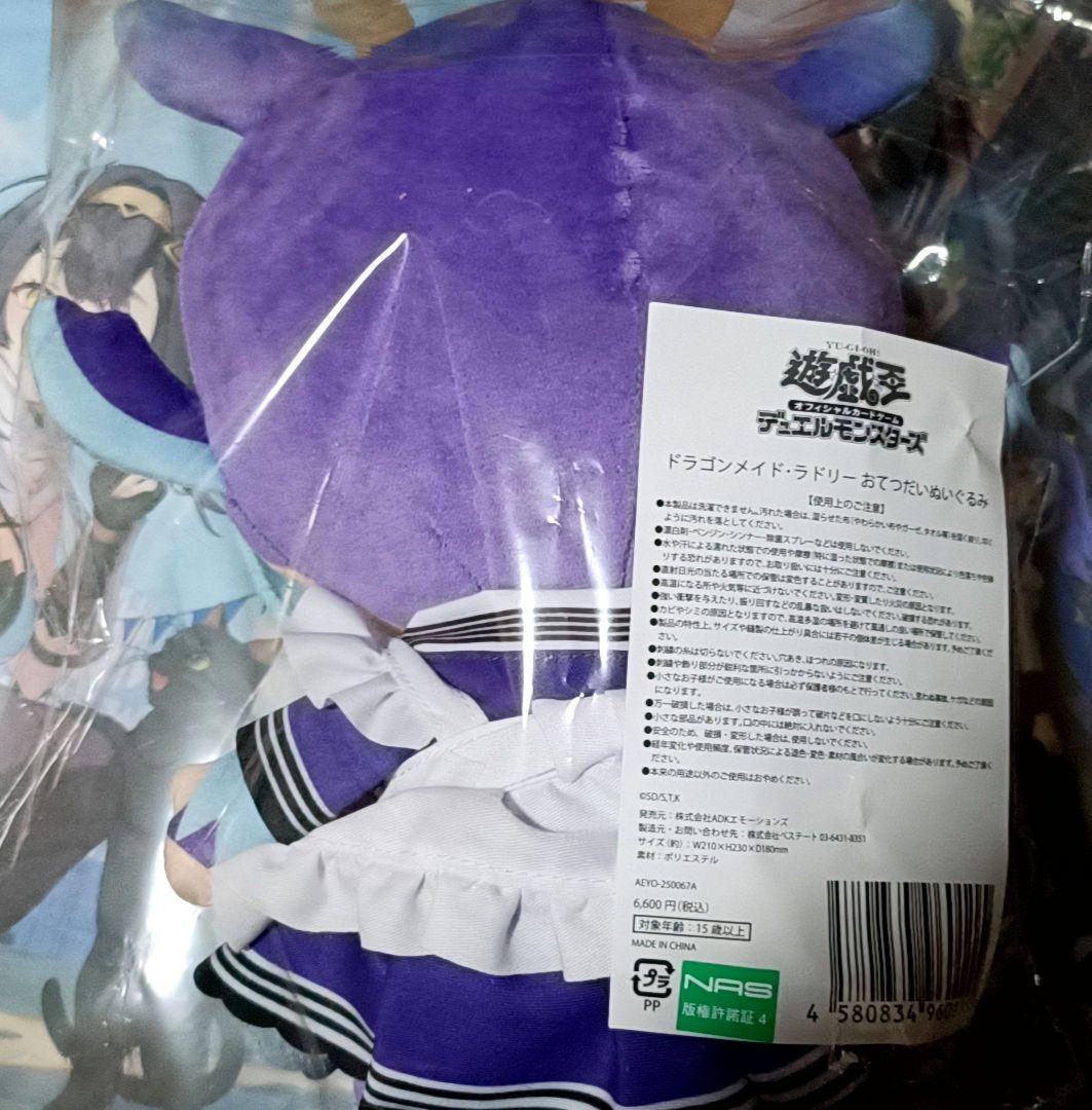 未開封 遊戯王 ドラゴンメイドラドリー おてつだいぬいぐるみ YCSJ