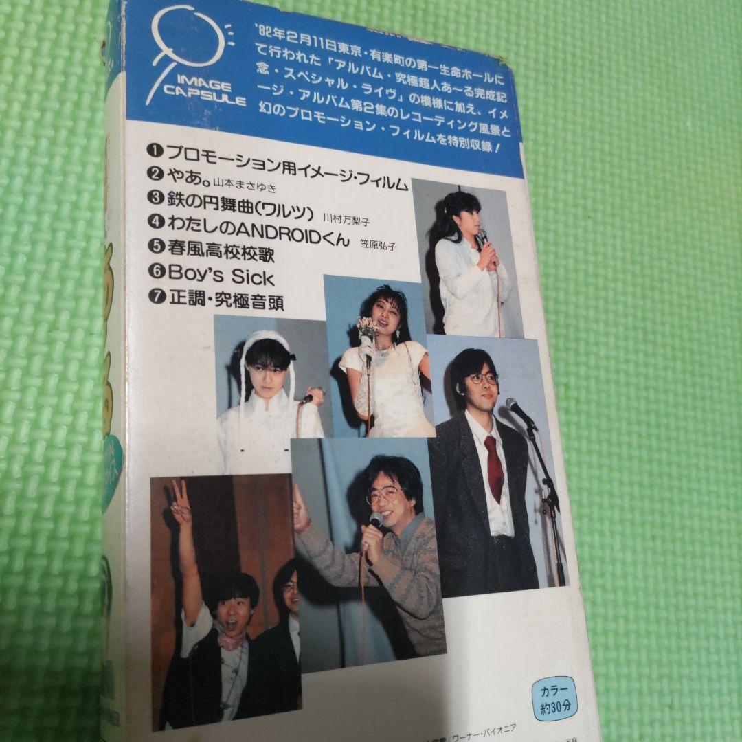 【激レアビデオ】究極超人あ～るライヴINぱらだいす VHS 収録時間約30分