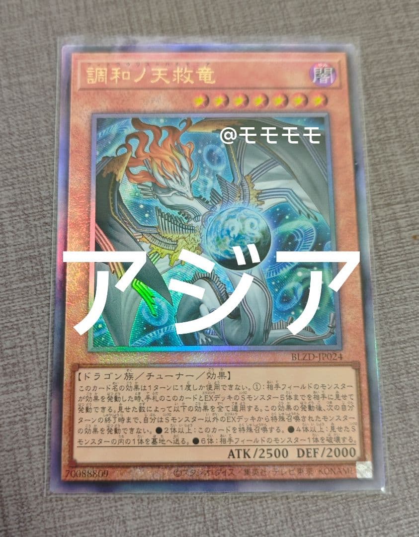 アジア】遊戯王 調和ノ天救竜 ハルモニア レリーフ 1枚 アジア版