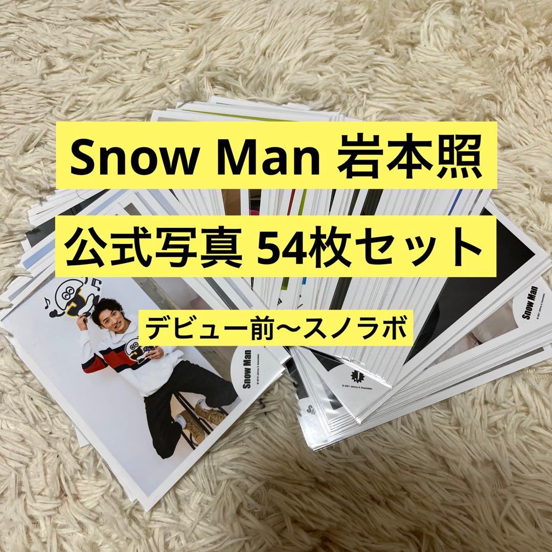 Snow Man 岩本照 公式写真 まとめ売り 54枚セット - メルカリ