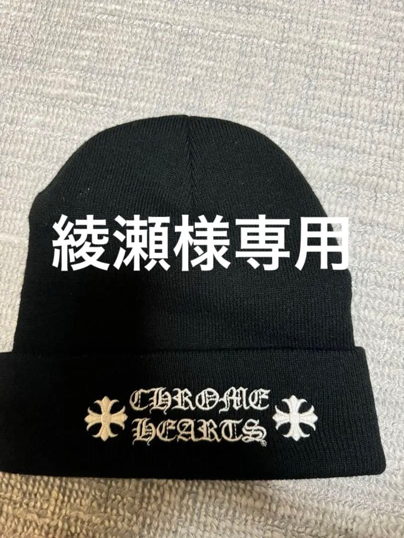 CHROME HEARTS ニット帽 黒　正規品