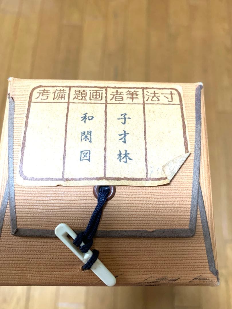 子才林作　掛け軸　和閑図「日度縁随」