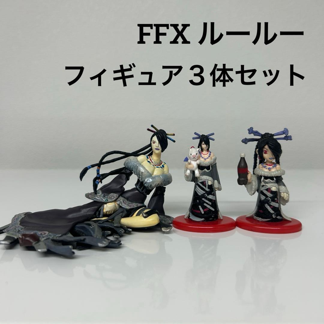 ファイナルファンタジー FFX ルールー フィギュア3体セット - メルカリ