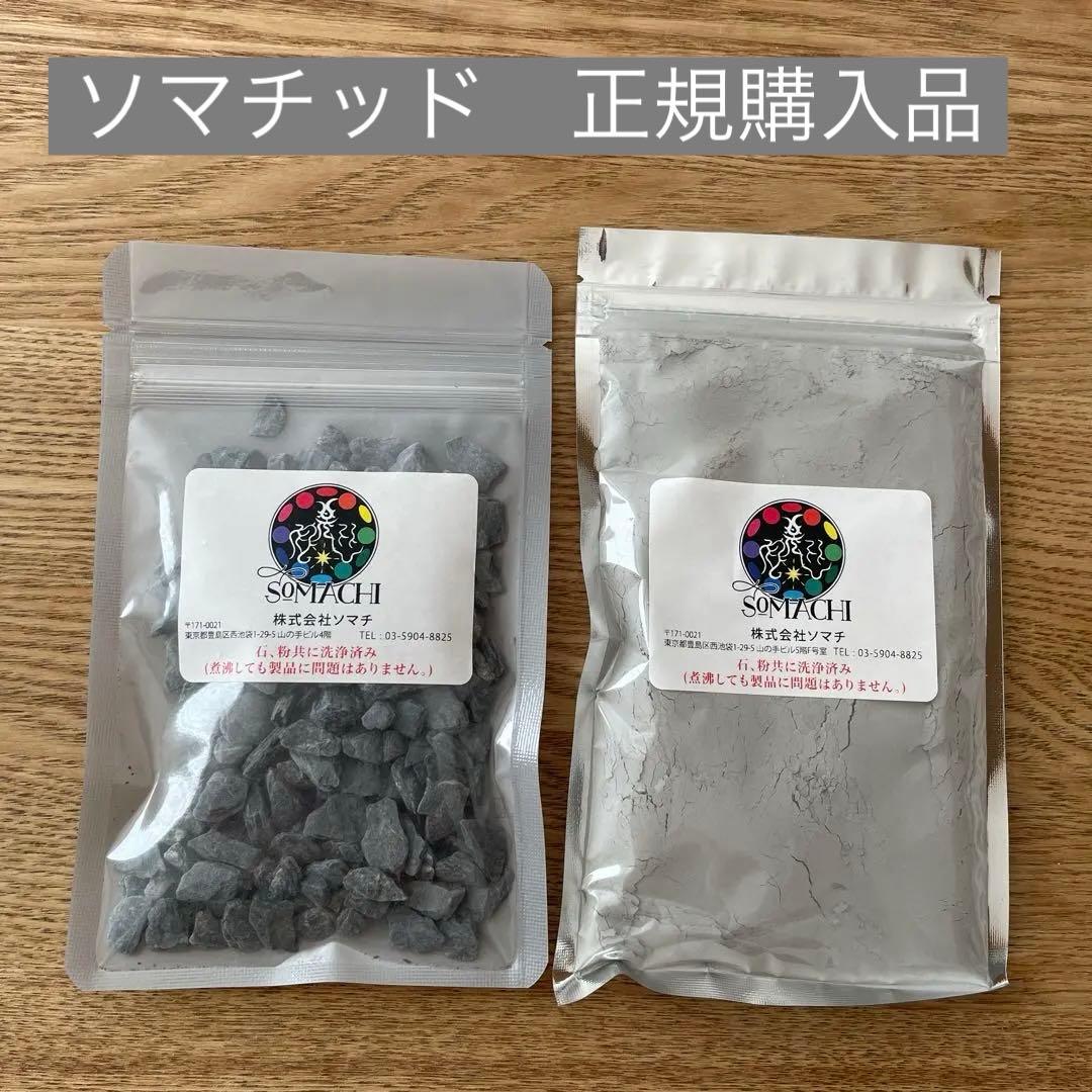 新品】ソマチ(ソマチッド) 石タイプ&粉タイプ各々100g 株式会社ソマチ