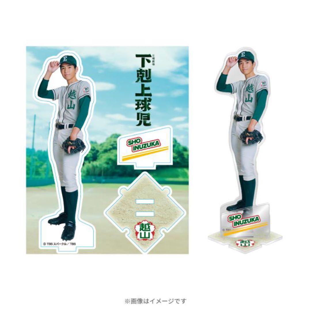 下剋上球児 中沢元紀 アクリルスタンド
