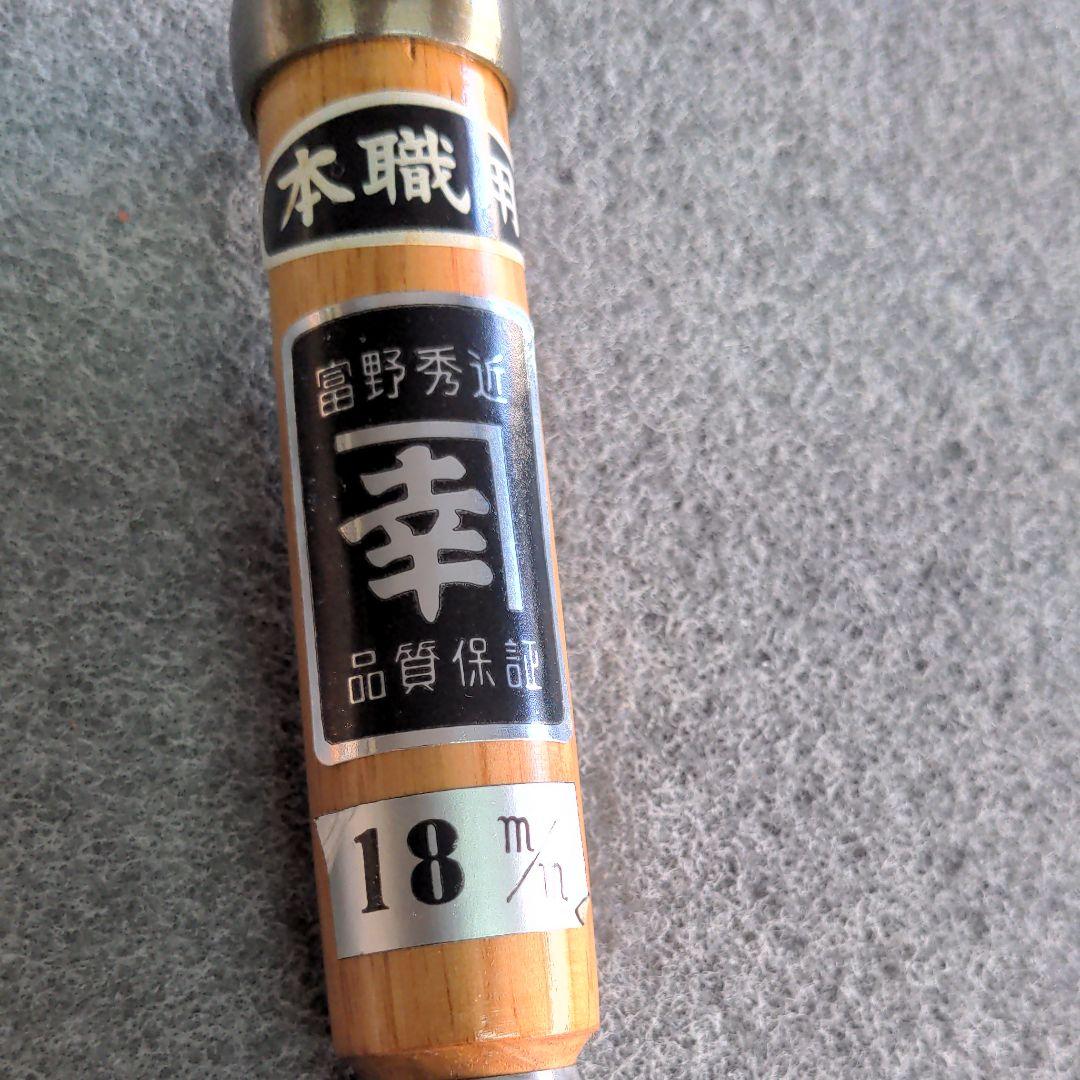 富野秀近☘本職用鑿　18mm