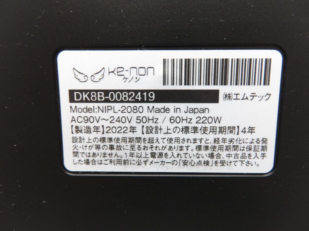 新品同等 ケノン ver 8.6J 脱毛器 スーパープレミアム2 ke-non