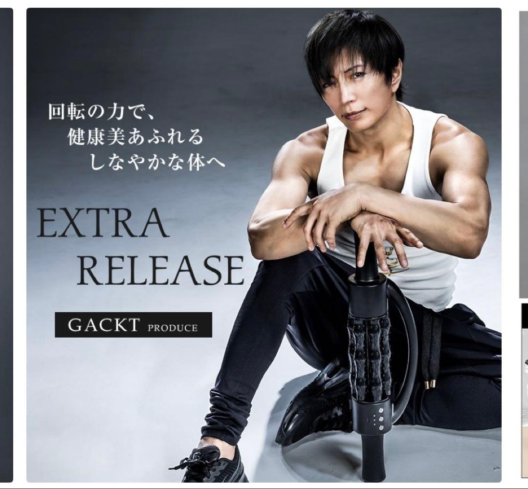 エクストラリリース GACKTプロデュース 筋トレ 筋膜リリース