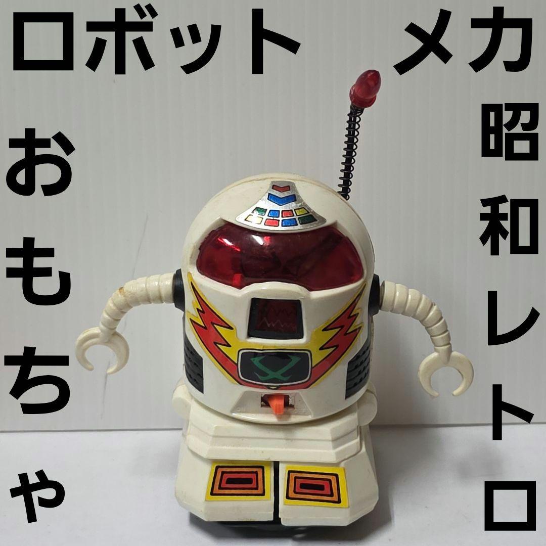 ロボット メカ おもちゃ フィギュア 昭和 レトロ レア 昔 当時物 70
