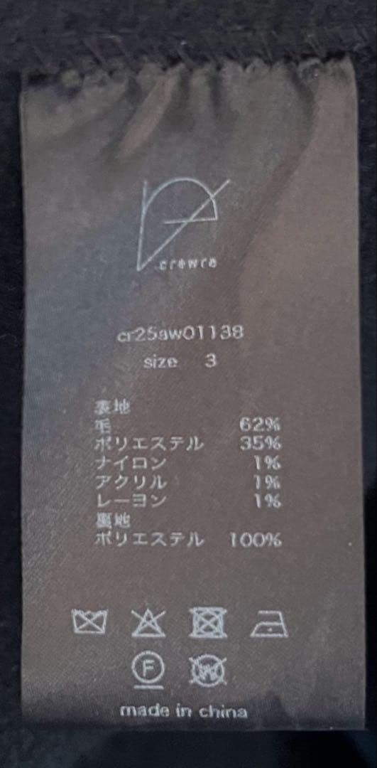 crewre リバーロングステンカラーコート サイズ3黒
