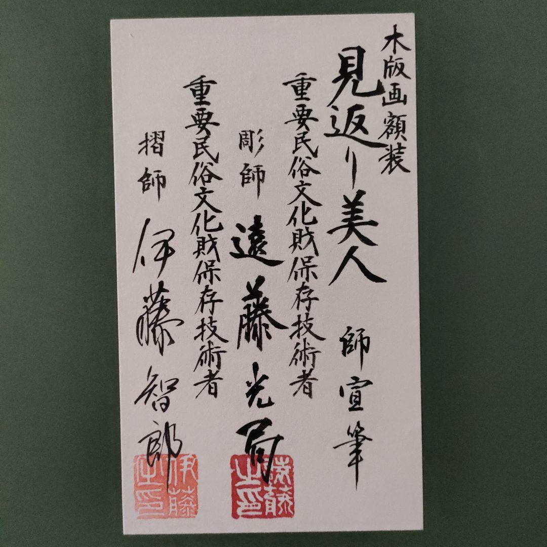 菱川師宣 大判木版画『見返り美人』ウコン布&共箱 彫師:遠藤光局、摺師