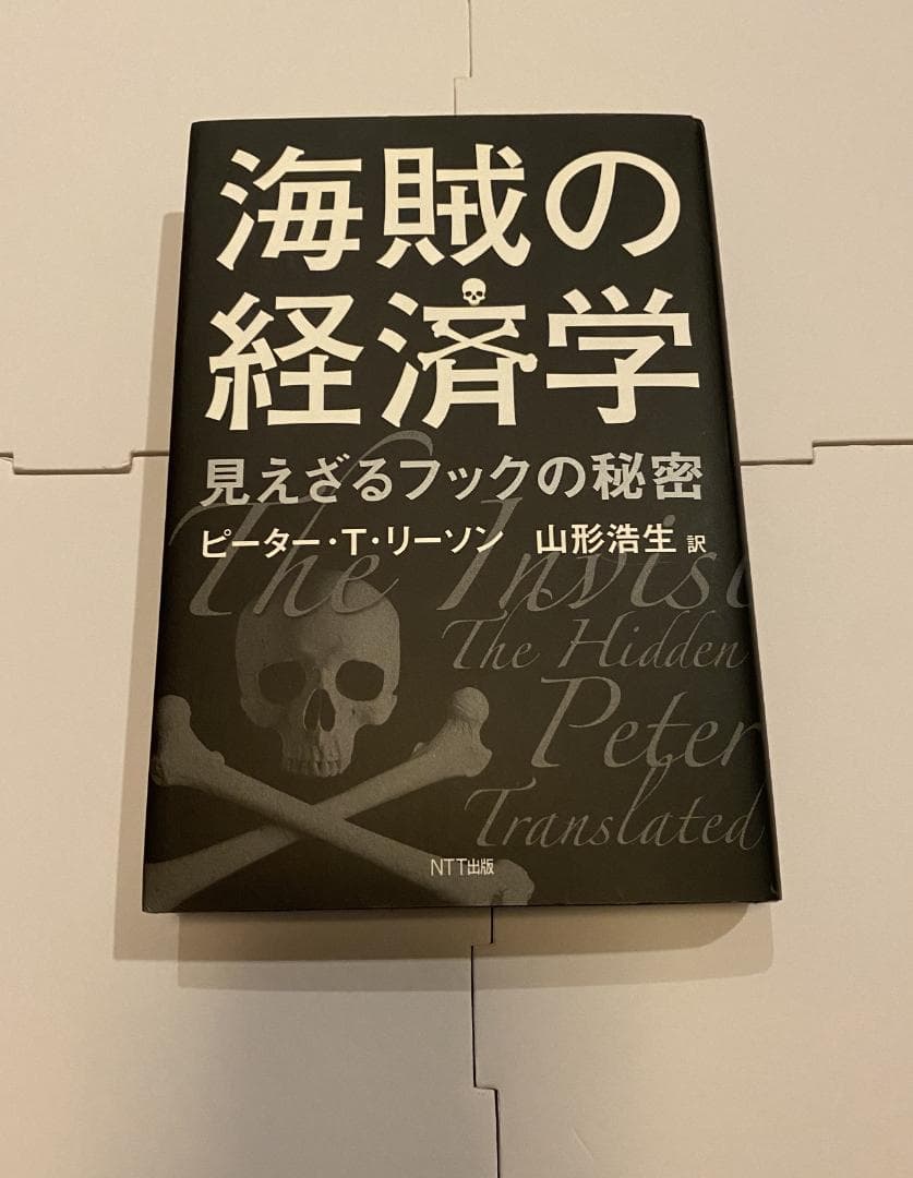 ピーター・T・リーソン『海賊の経済学』 - メルカリ
