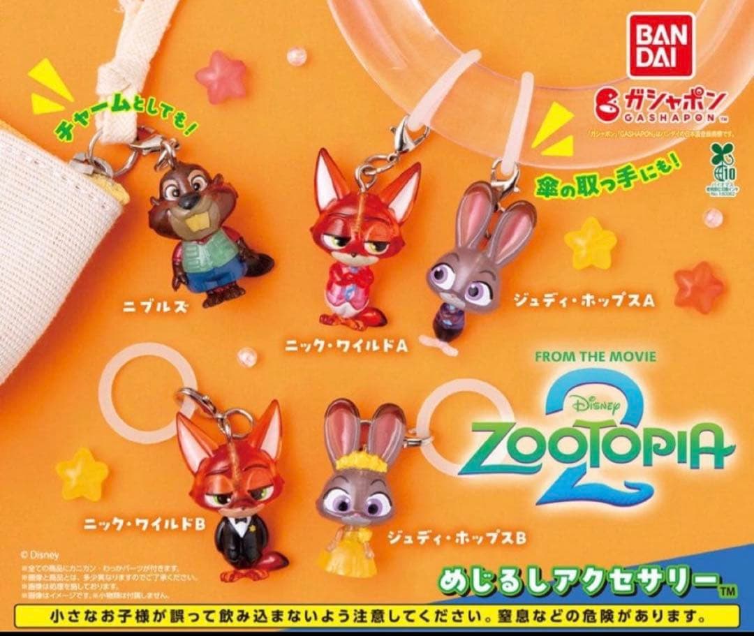 ズートピア2 めじるしアクセサリー 全5種セット フルコンプリート
