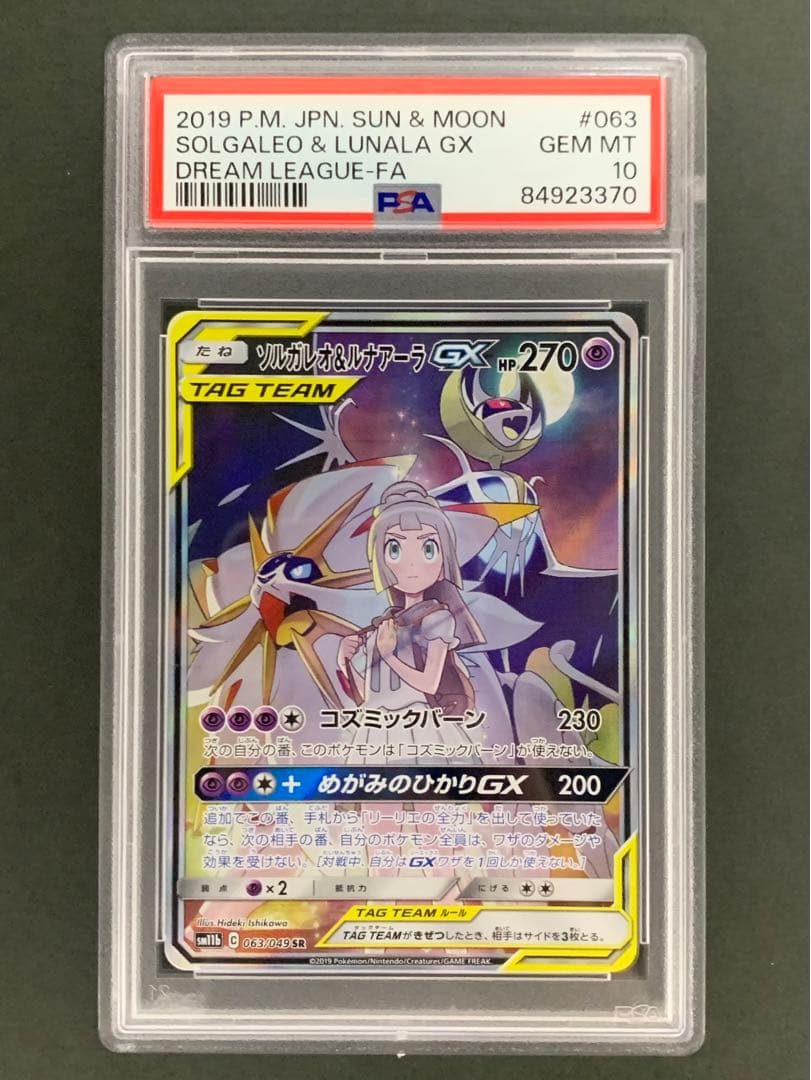 PSA10】 ポケカ ソルガレオ&ルナアーラGX sa sr 063/049
