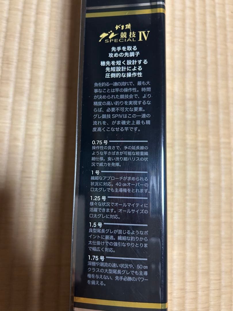 【新品未使用】がま磯　グレ競技スペシャルIVspecialIV 125-50