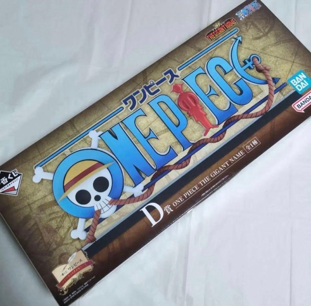 ワンピース 一番くじ D賞 THE GIGANT NAME ギガントネーム - メルカリ