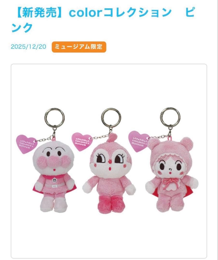 アンパンマンミュージアム限定 colorコレクション ピンク 3点セット 最安値