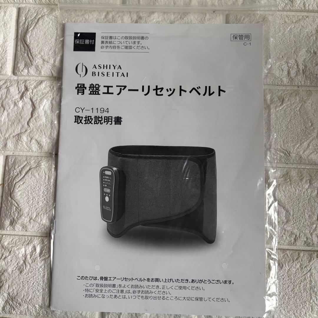 美品 稼働確認済み 芦屋 美整体 骨盤リセット エアーベルト