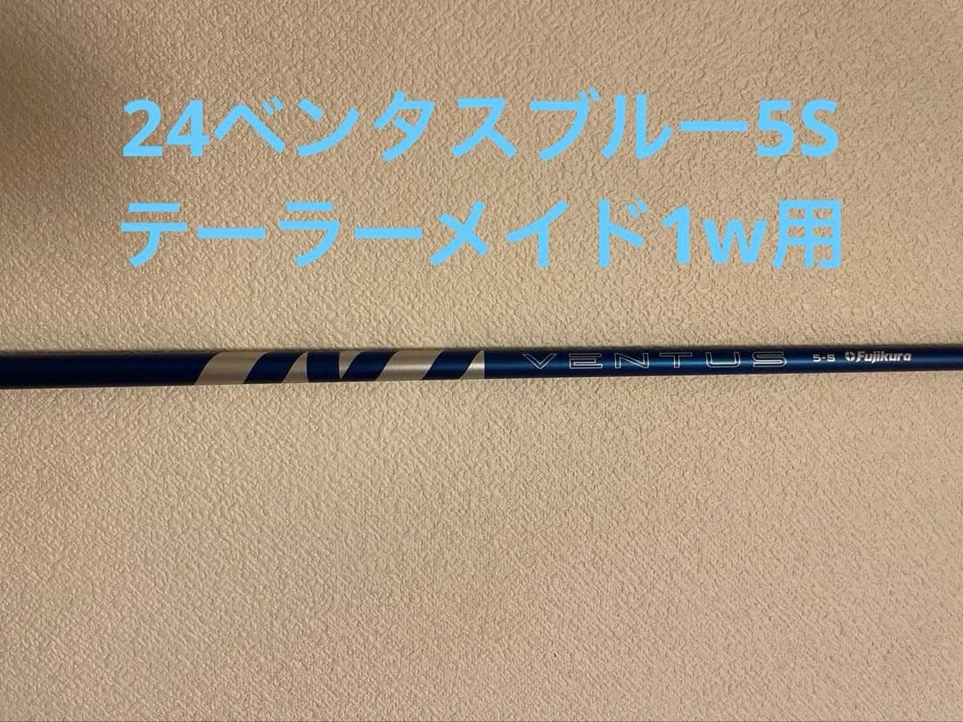 Fujikura 24ベンタス ブルー 5S 1W テーラーメイド シャフトのみ