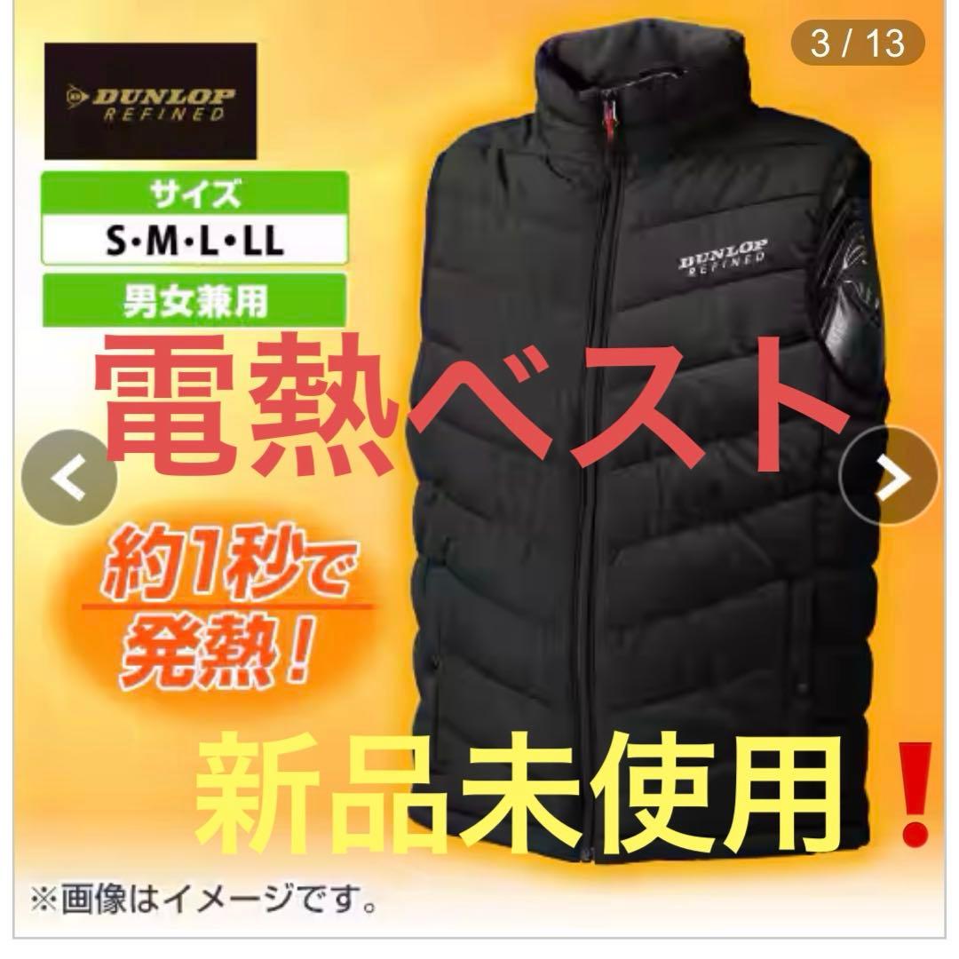 電熱ベスト❗️ダンロップ モリリン株式会社 - メルカリ