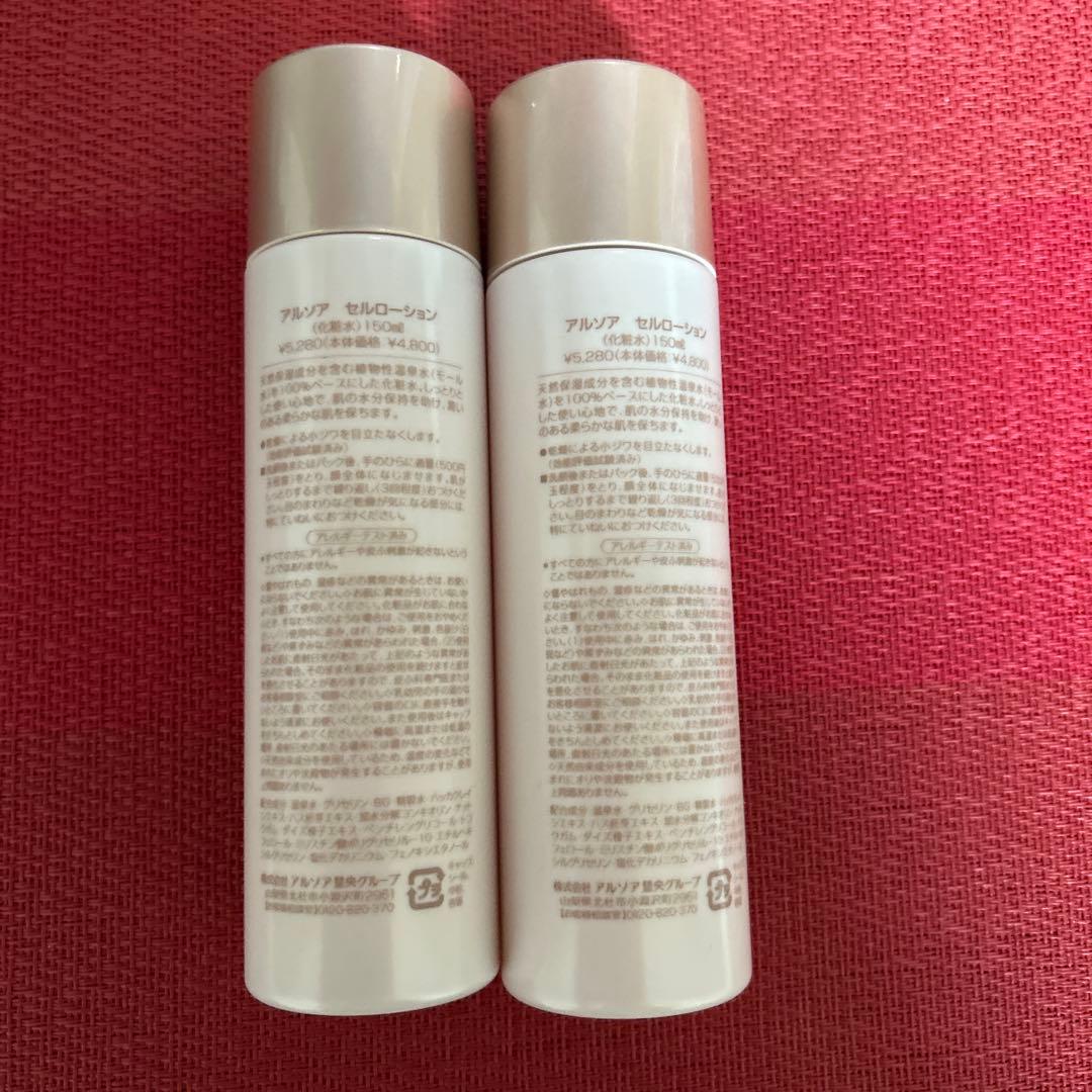 新品未開封　アルソア セルローション 2本セット●12月27日届きたて●