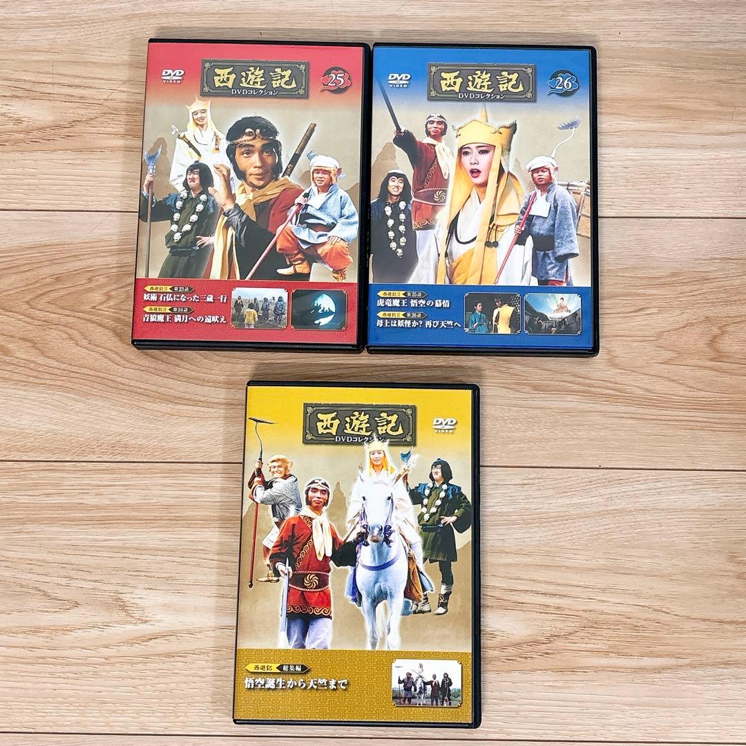 ✨全巻セット✨ 西遊記 DVDコレクション 1〜26巻 総集編 デアゴスティーニ