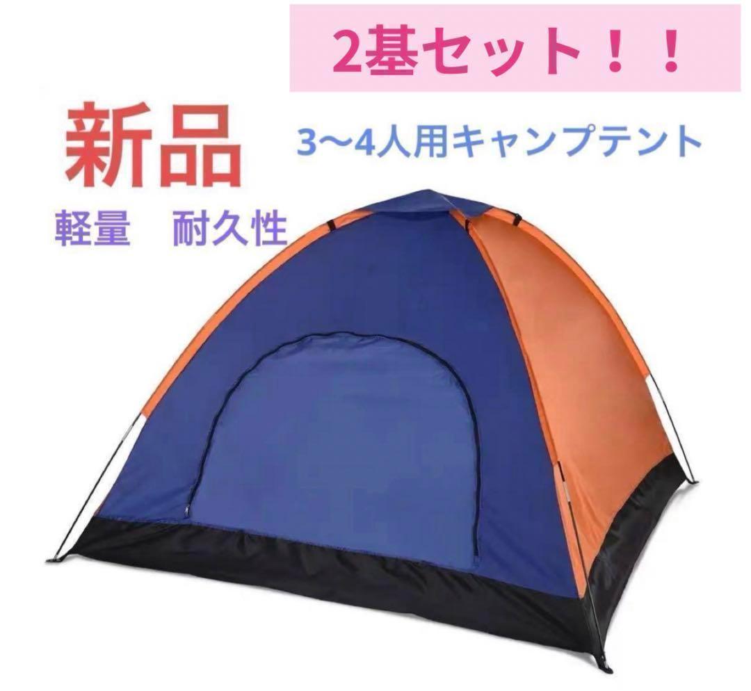 ⭐ 新品 2個セット！テント200cm×200cm×130cm　 収納バッグ付き