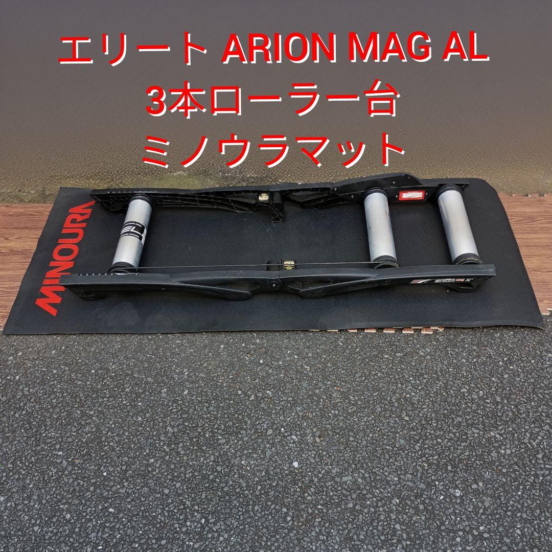 値下げエリート ARION MAG AL13 三本ローラー　ミノウラマット付き Amazon | ELITE(エリート) ARION MAG(アリオン マグ) 3ボンローラー