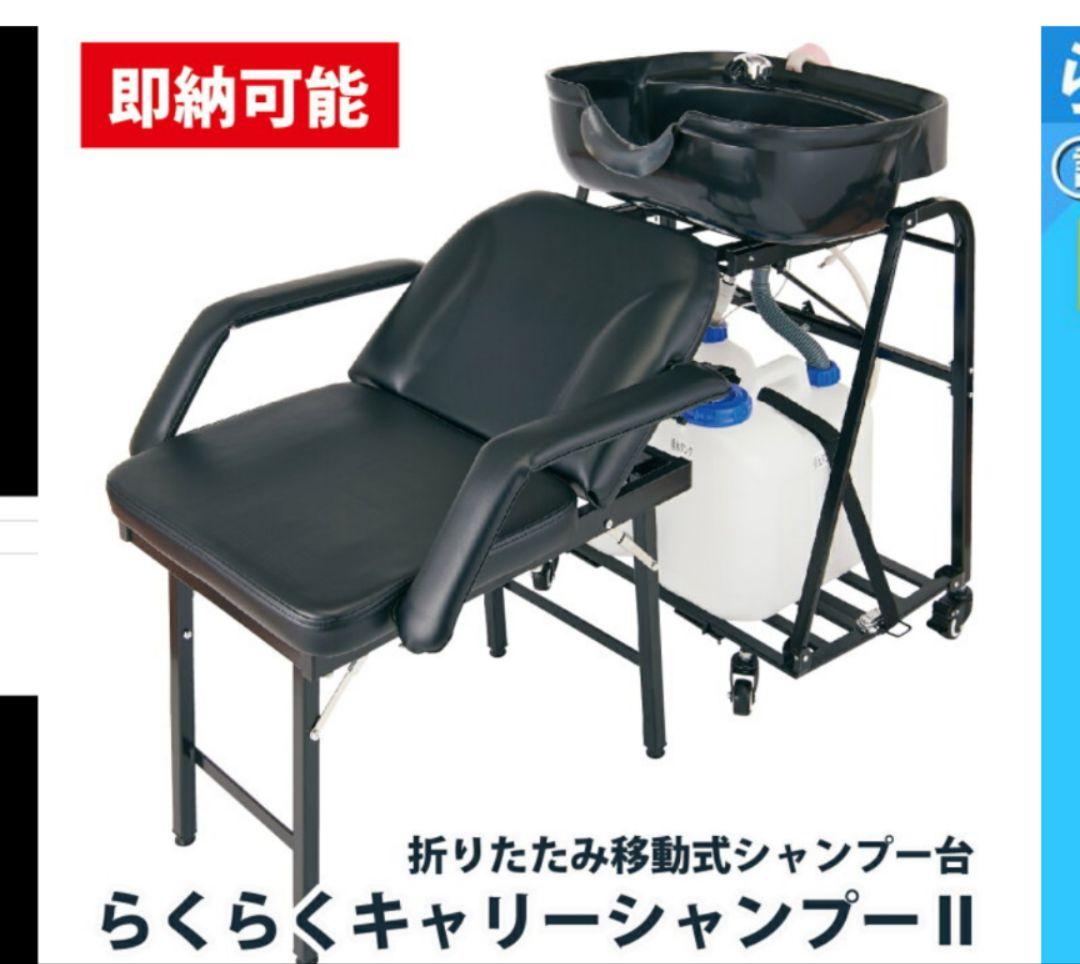 たー様 訪問美容シャンプー台・イスセット（シャンプーボウル・シャンプーチェアー）