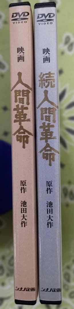 映画 人間革命 & 続 人間革命 DVD 2枚セット