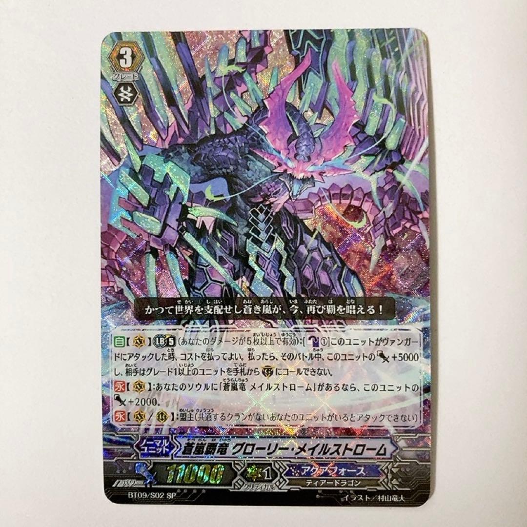 ヴァンガード 蒼嵐覇竜 グローリー・メイルストローム SP - メルカリ