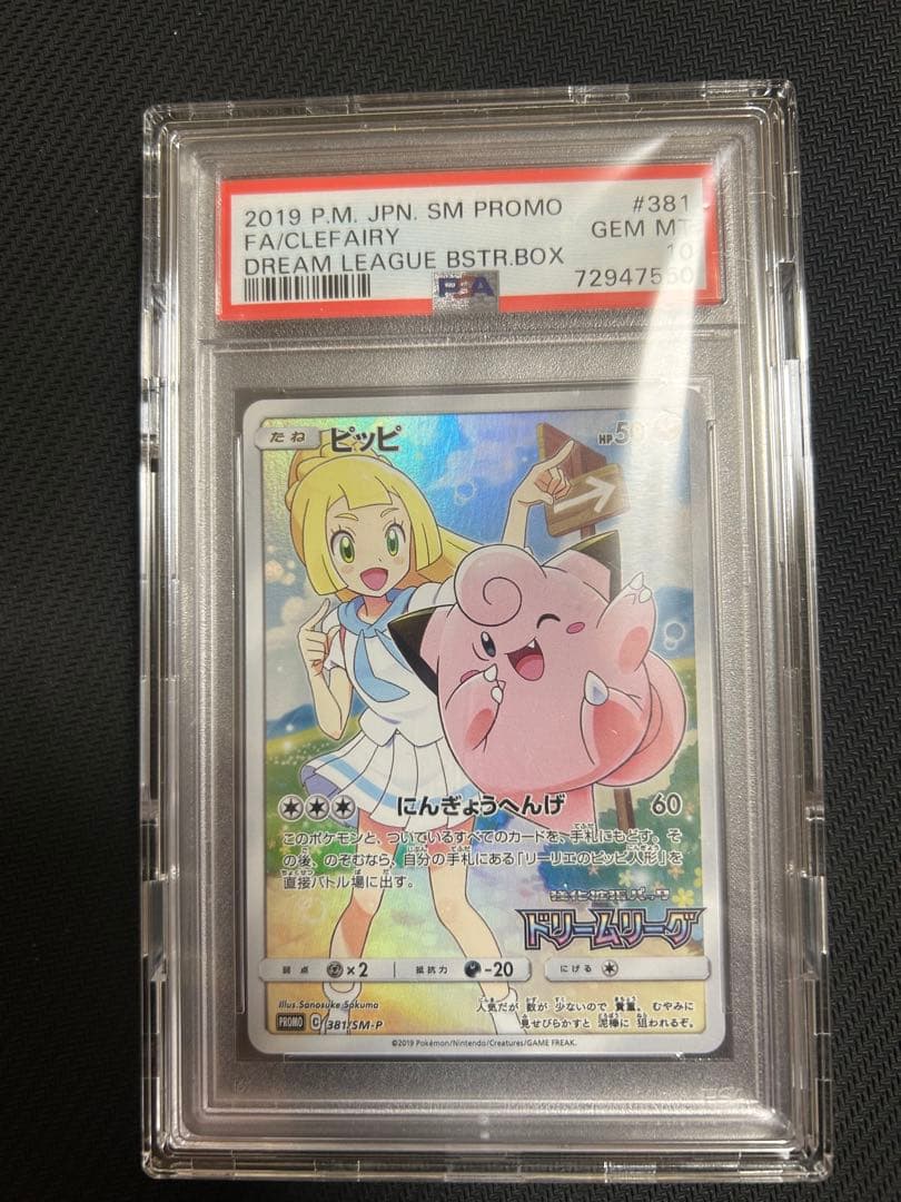 ポケモンカード　ピッピ　ドリームリーグ　プロモ　psa10