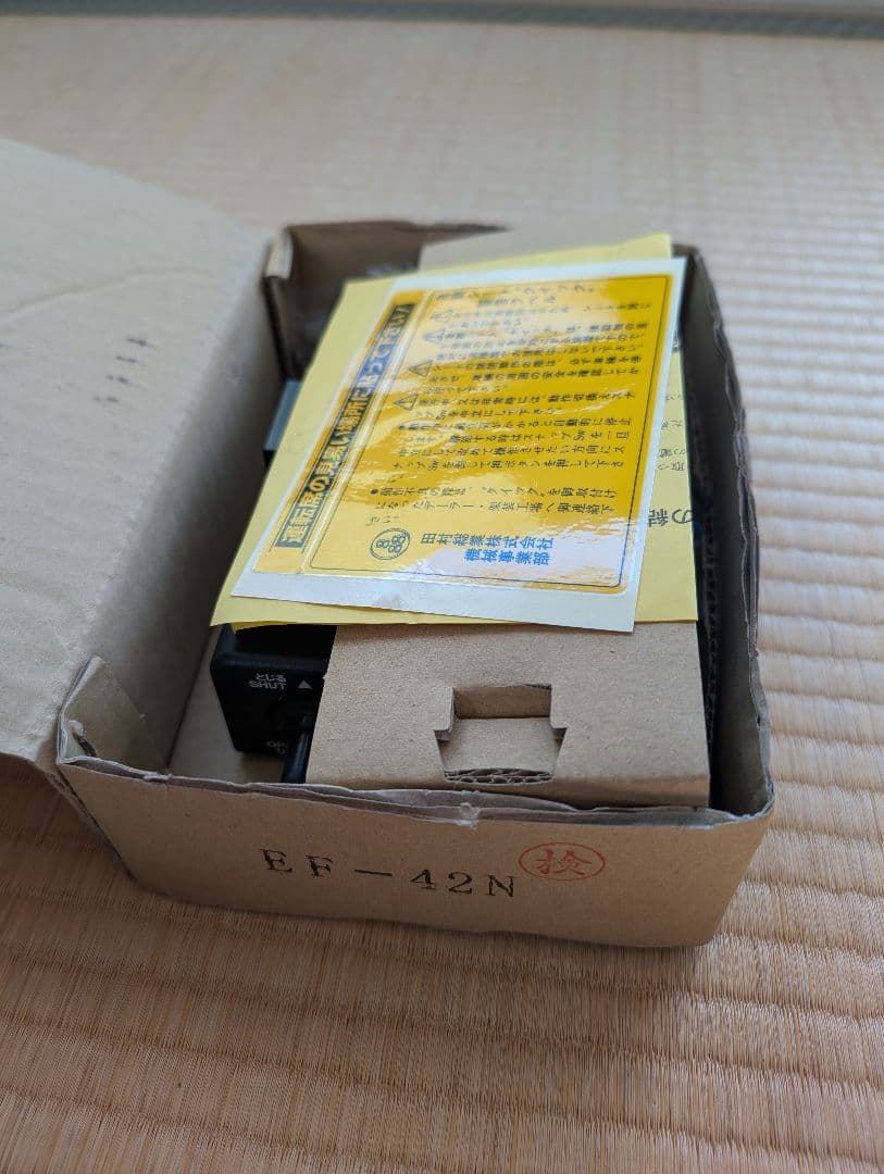 田村 コボレーン EF-25型 3個まとめ売り