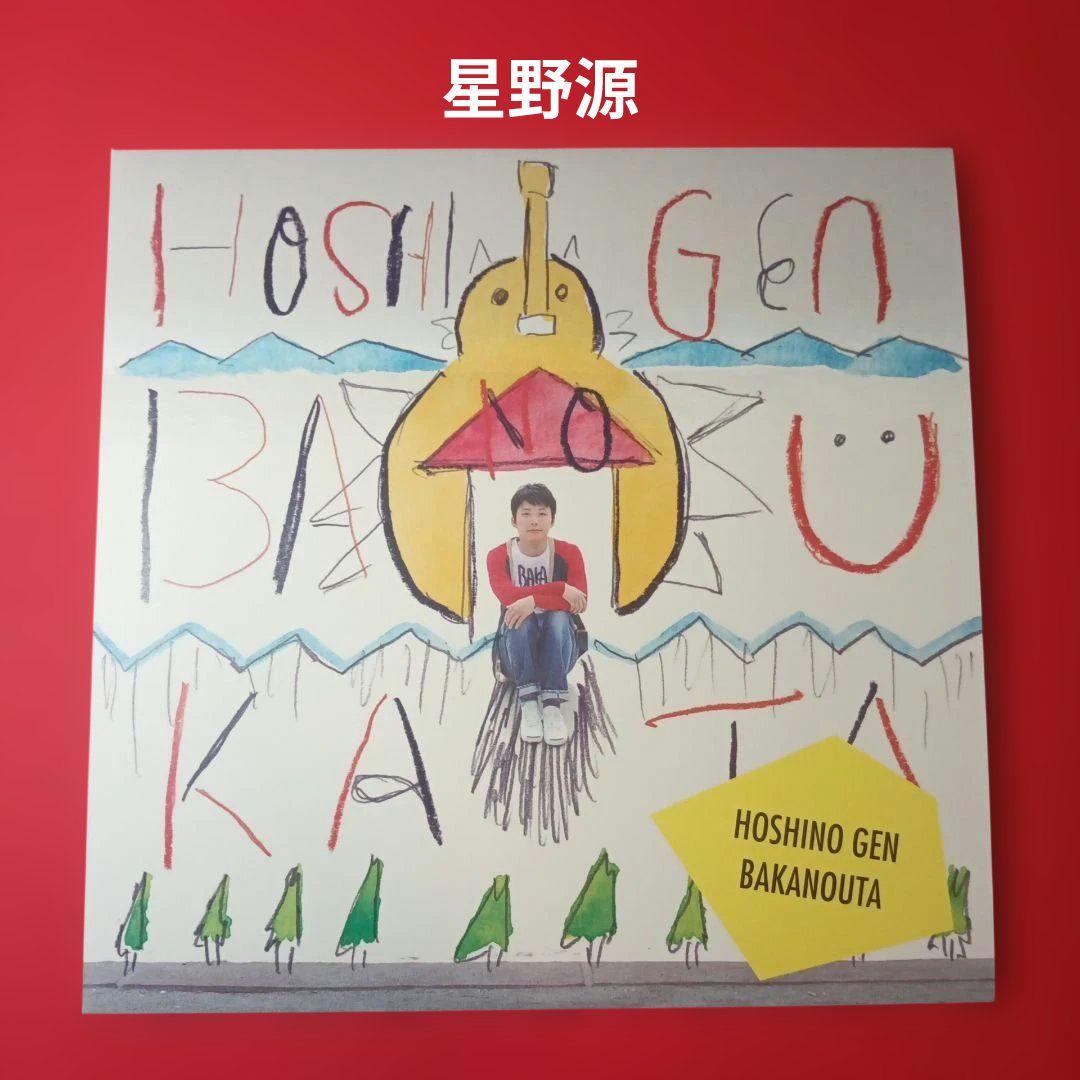 星野源 LP レコード ばかのうた sakerock サケロック - メルカリ