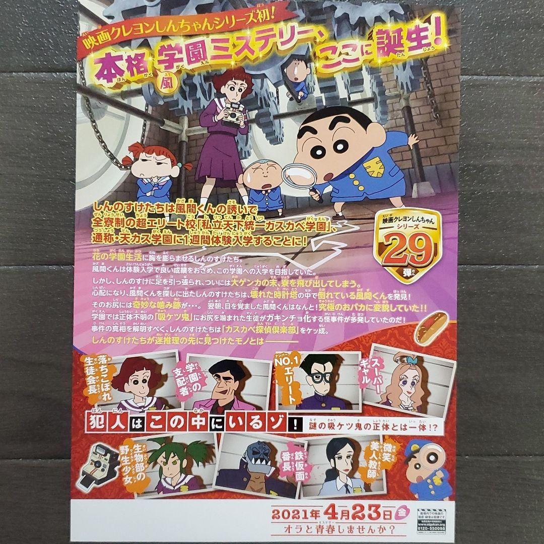 映画 クレヨンしんちゃん 謎メキ！花の天カス学園 ラミセット チラシ