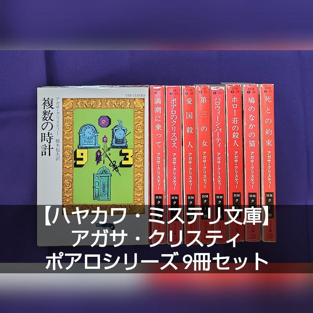 ハヤカワ・ミステリ文庫】アガサ・クリスティ ポアロシリーズ 9冊