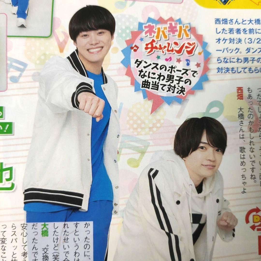 西畑大吾 大橋和也 なにわネバギバ男子 vol.19 連載 雑誌 なにわ男子