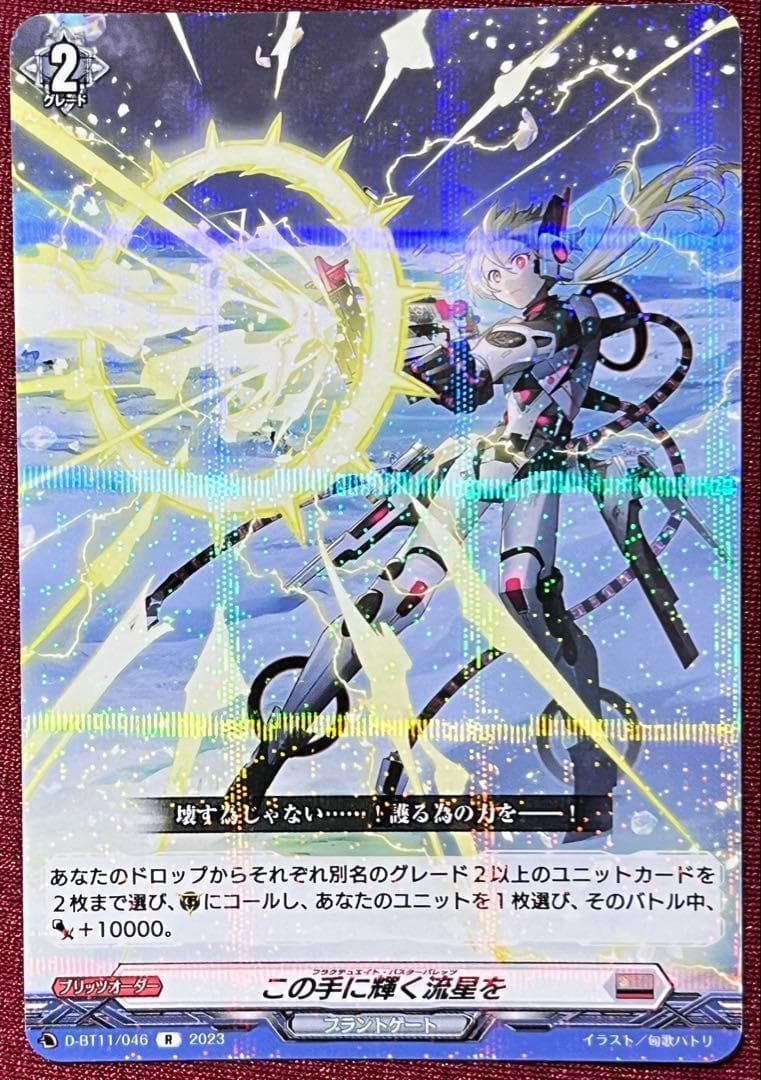 ヴァンガード この手に輝く流星を 1枚 - メルカリ