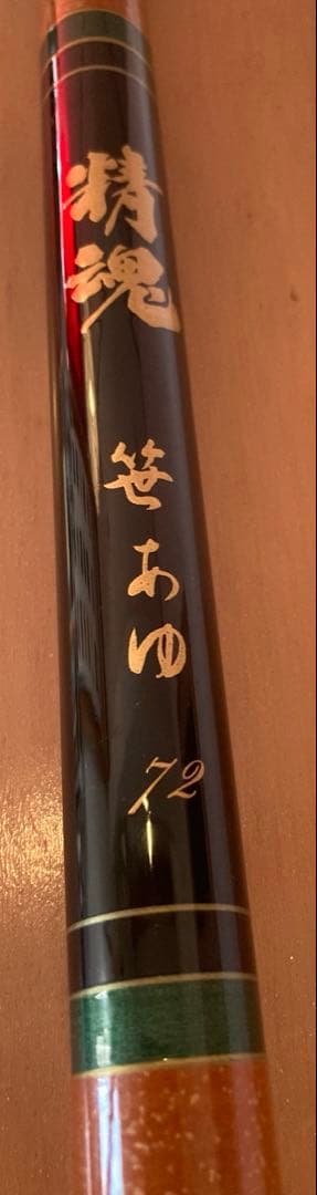 デッドストック美品/宇崎日新精魂笹あゆ72/鮎竿ハイカーボンロッド