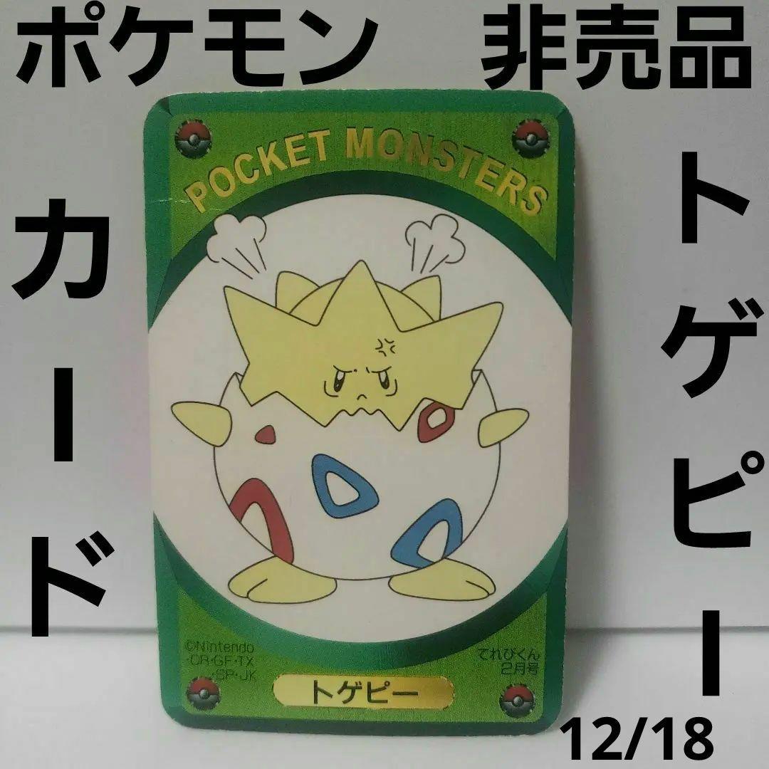 トゲピー ポケモン カード レトロ レア 昔 希少 グッズ 非売品 付録