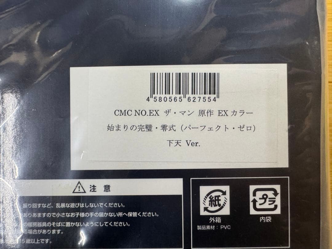 CMC NO.EX ザ・マン 原作EXカラー 始まりの完璧・零式　下天Ver.