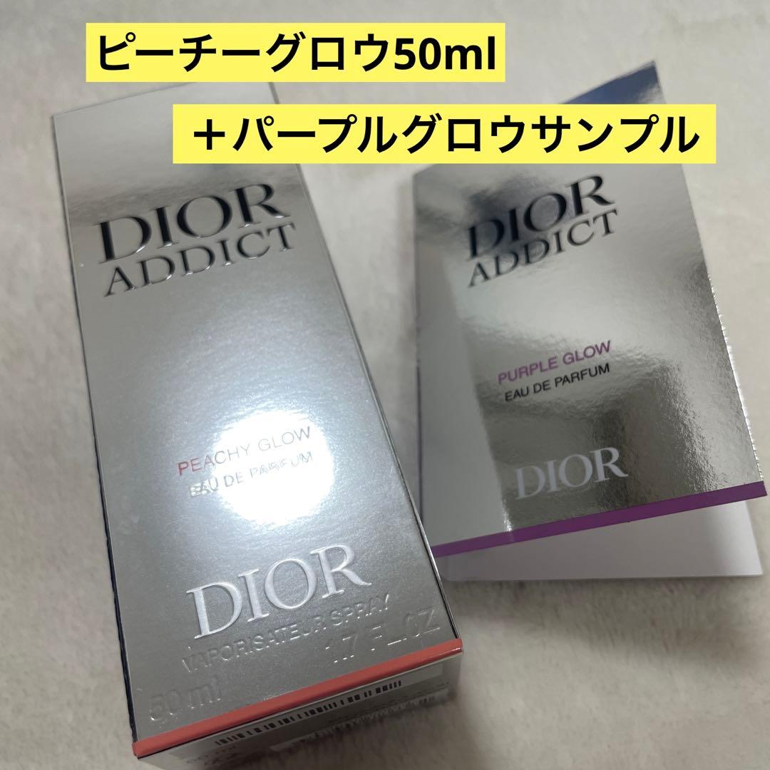 DIOR ピーチーグロウ　オードゥパルファン　50ml パープルグロウ　サンプル