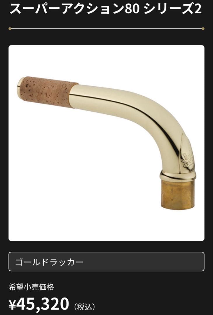 セルマー バリトンサックス ネック スーパーアクション80 シリーズ2