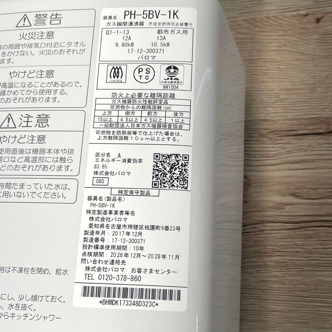 Paloma PH-5BV-1K 都市ガス用 ガス瞬間湯沸器 B20